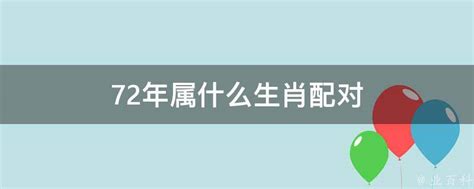 72年屬什麼|72年属什么生肖 1972年出生是什么命